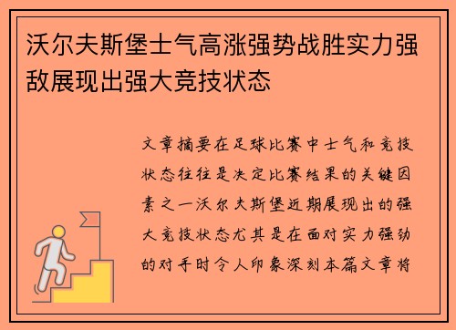 沃尔夫斯堡士气高涨强势战胜实力强敌展现出强大竞技状态