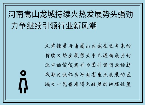 河南嵩山龙城持续火热发展势头强劲 力争继续引领行业新风潮