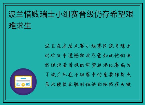 波兰惜败瑞士小组赛晋级仍存希望艰难求生 波兰惜败瑞士小组赛晋级仍存希望艰难求生