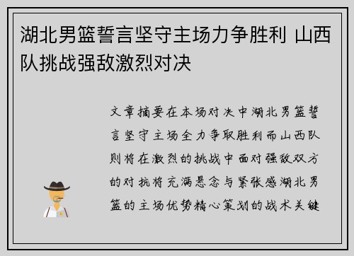 湖北男篮誓言坚守主场力争胜利 山西队挑战强敌激烈对决