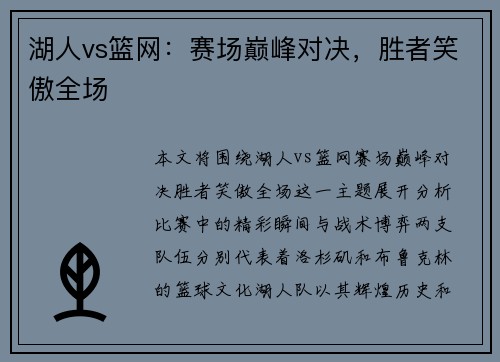 湖人vs篮网：赛场巅峰对决，胜者笑傲全场