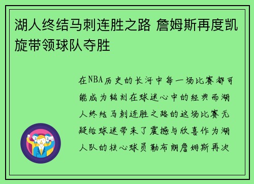 湖人终结马刺连胜之路 詹姆斯再度凯旋带领球队夺胜