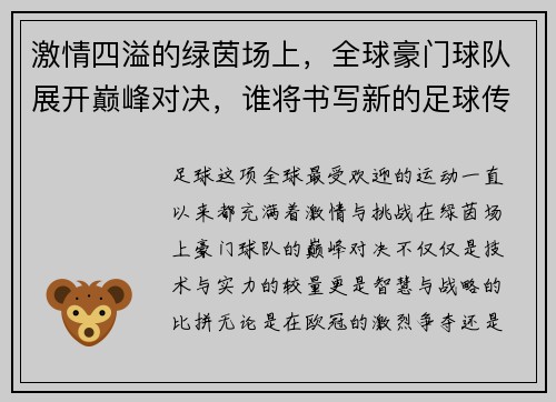 激情四溢的绿茵场上，全球豪门球队展开巅峰对决，谁将书写新的足球传奇