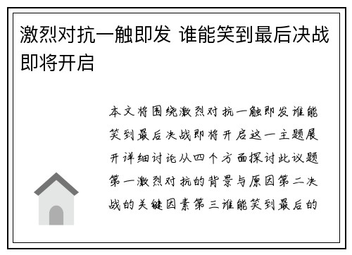 激烈对抗一触即发 谁能笑到最后决战即将开启