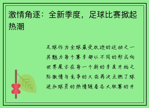 激情角逐：全新季度，足球比赛掀起热潮