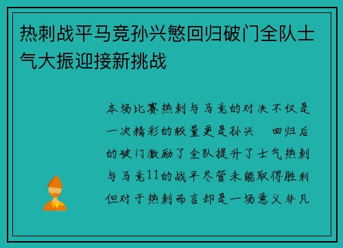 热刺战平马竞孙兴慜回归破门全队士气大振迎接新挑战