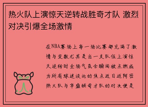 热火队上演惊天逆转战胜奇才队 激烈对决引爆全场激情