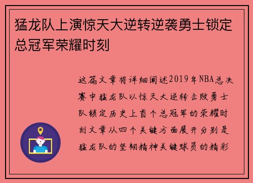 猛龙队上演惊天大逆转逆袭勇士锁定总冠军荣耀时刻
