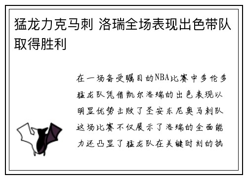 猛龙力克马刺 洛瑞全场表现出色带队取得胜利