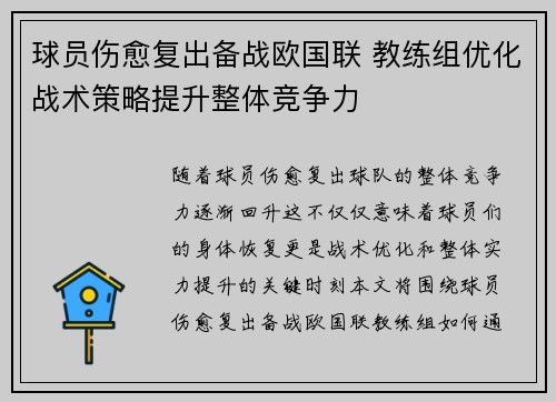 球员伤愈复出备战欧国联 教练组优化战术策略提升整体竞争力