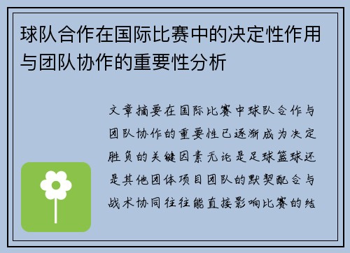 球队合作在国际比赛中的决定性作用与团队协作的重要性分析