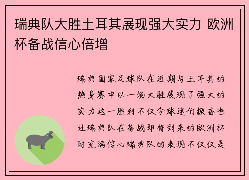 瑞典队大胜土耳其展现强大实力 欧洲杯备战信心倍增