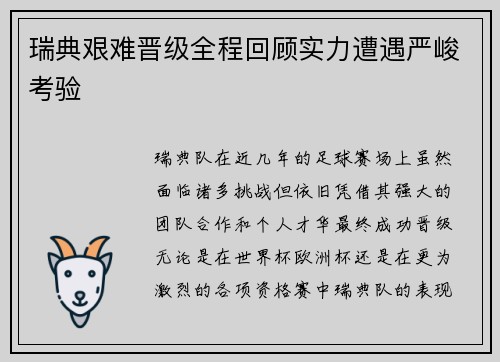 瑞典艰难晋级全程回顾实力遭遇严峻考验