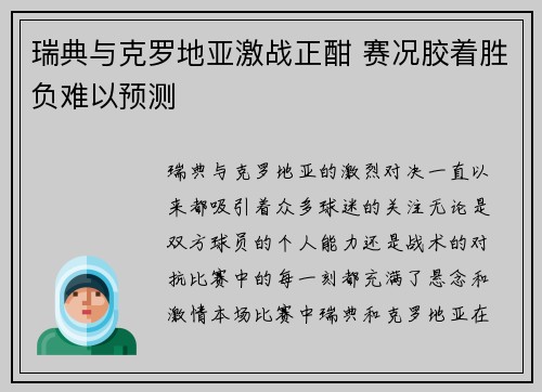 瑞典与克罗地亚激战正酣 赛况胶着胜负难以预测