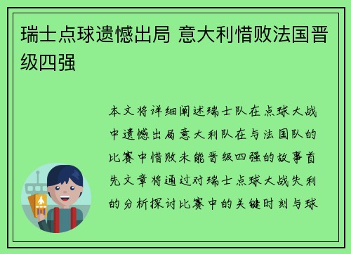 瑞士点球遗憾出局 意大利惜败法国晋级四强
