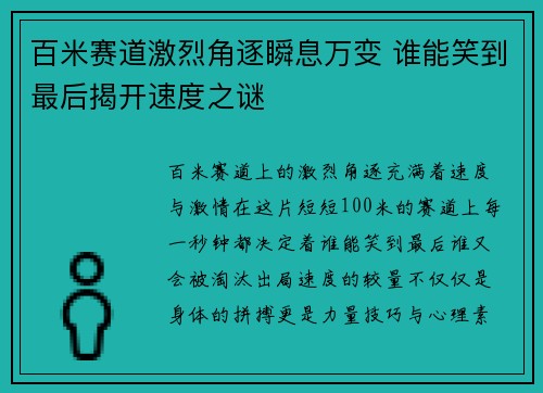 百米赛道激烈角逐瞬息万变 谁能笑到最后揭开速度之谜