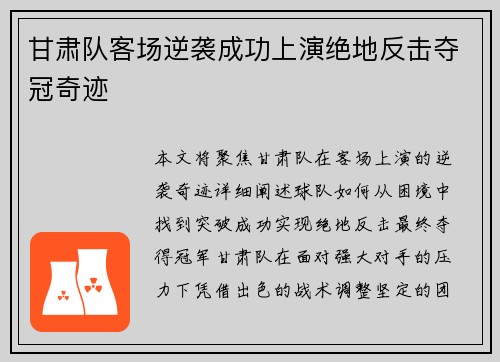 甘肃队客场逆袭成功上演绝地反击夺冠奇迹