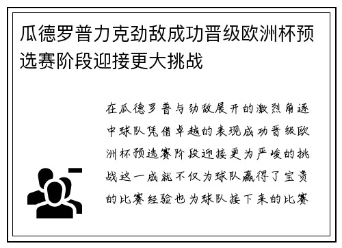 瓜德罗普力克劲敌成功晋级欧洲杯预选赛阶段迎接更大挑战