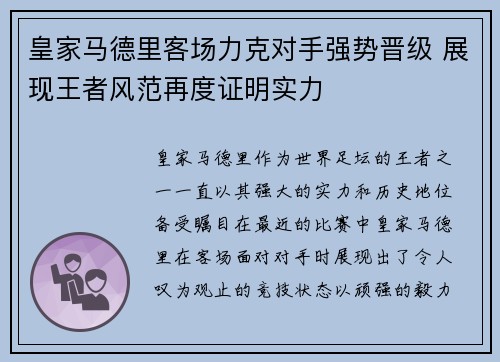 皇家马德里客场力克对手强势晋级 展现王者风范再度证明实力
