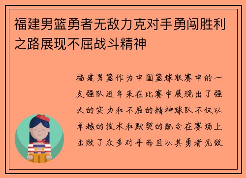 福建男篮勇者无敌力克对手勇闯胜利之路展现不屈战斗精神