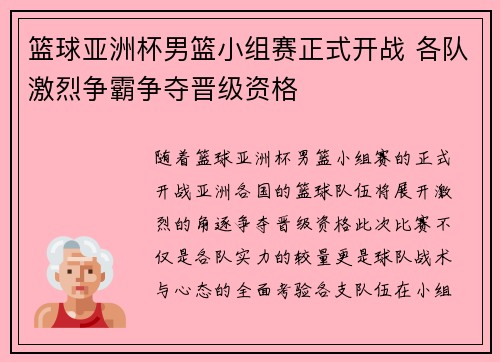 篮球亚洲杯男篮小组赛正式开战 各队激烈争霸争夺晋级资格