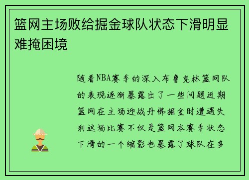 篮网主场败给掘金球队状态下滑明显难掩困境