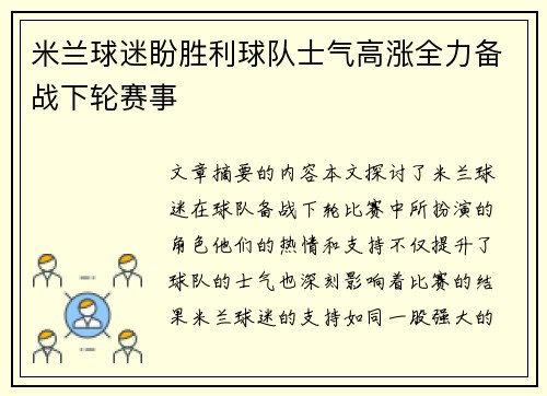 米兰球迷盼胜利球队士气高涨全力备战下轮赛事