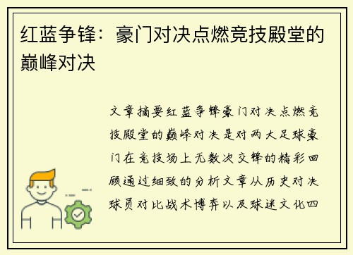 红蓝争锋：豪门对决点燃竞技殿堂的巅峰对决
