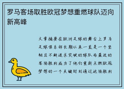 罗马客场取胜欧冠梦想重燃球队迈向新高峰