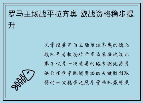 罗马主场战平拉齐奥 欧战资格稳步提升