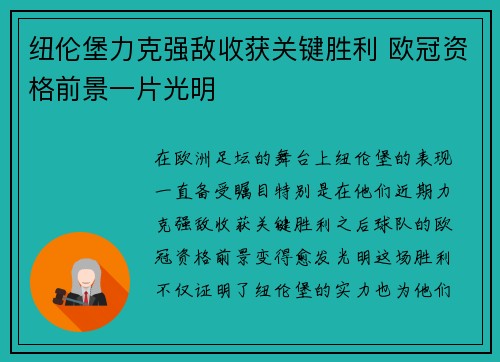 纽伦堡力克强敌收获关键胜利 欧冠资格前景一片光明