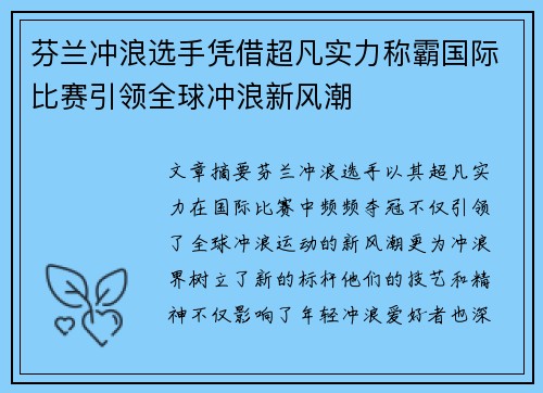 芬兰冲浪选手凭借超凡实力称霸国际比赛引领全球冲浪新风潮