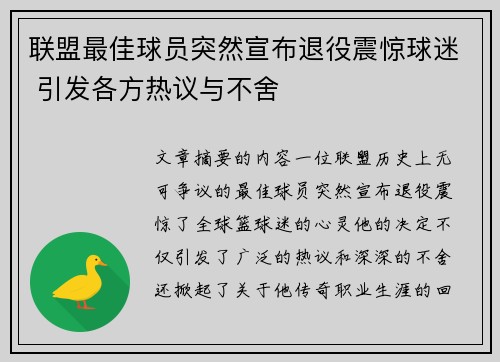联盟最佳球员突然宣布退役震惊球迷 引发各方热议与不舍 联盟最佳球员突然宣布退役震惊球迷 引发各方热议与不舍