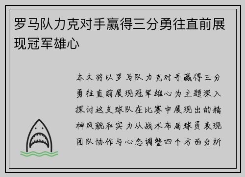 罗马队力克对手赢得三分勇往直前展现冠军雄心