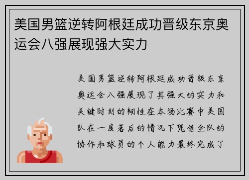 美国男篮逆转阿根廷成功晋级东京奥运会八强展现强大实力