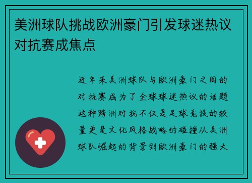 美洲球队挑战欧洲豪门引发球迷热议对抗赛成焦点