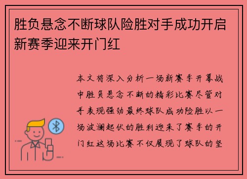 胜负悬念不断球队险胜对手成功开启新赛季迎来开门红