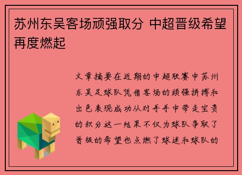 苏州东吴客场顽强取分 中超晋级希望再度燃起