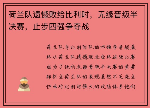 荷兰队遗憾败给比利时，无缘晋级半决赛，止步四强争夺战