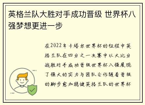 英格兰队大胜对手成功晋级 世界杯八强梦想更进一步