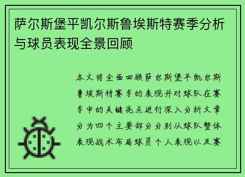 萨尔斯堡平凯尔斯鲁埃斯特赛季分析与球员表现全景回顾