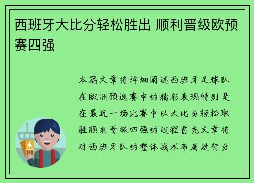 西班牙大比分轻松胜出 顺利晋级欧预赛四强
