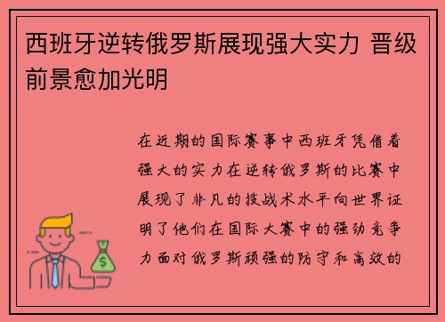 西班牙逆转俄罗斯展现强大实力 晋级前景愈加光明