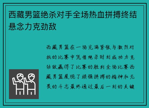 西藏男篮绝杀对手全场热血拼搏终结悬念力克劲敌