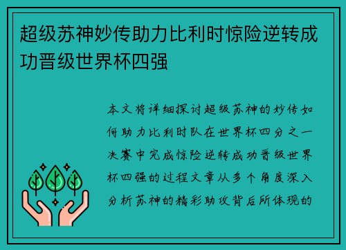 超级苏神妙传助力比利时惊险逆转成功晋级世界杯四强