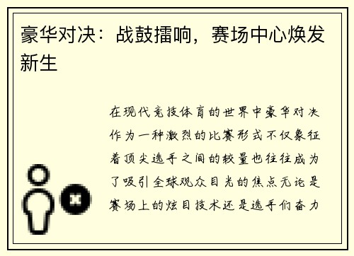 豪华对决：战鼓擂响，赛场中心焕发新生