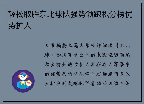 轻松取胜东北球队强势领跑积分榜优势扩大