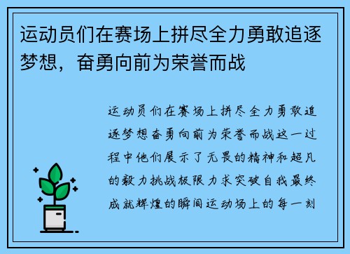 运动员们在赛场上拼尽全力勇敢追逐梦想，奋勇向前为荣誉而战