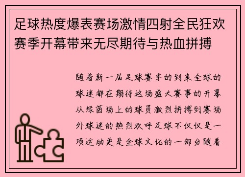 足球热度爆表赛场激情四射全民狂欢赛季开幕带来无尽期待与热血拼搏
