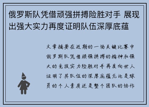 俄罗斯队凭借顽强拼搏险胜对手 展现出强大实力再度证明队伍深厚底蕴